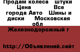 Продам колеса 4 штуки  › Цена ­ 8 000 - Все города Авто » Шины и диски   . Московская обл.,Железнодорожный г.